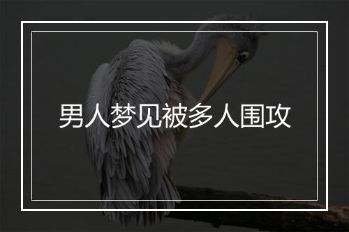 男人梦见被多人围攻