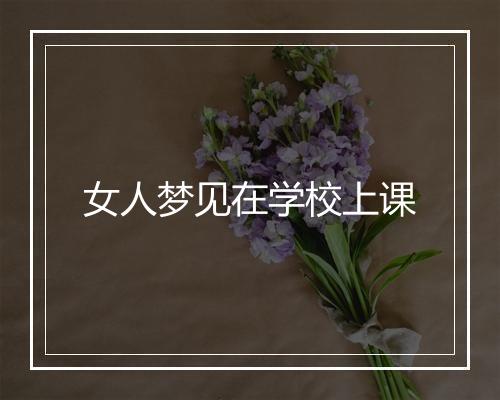 女人梦见在学校上课