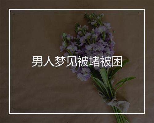 男人梦见被堵被困