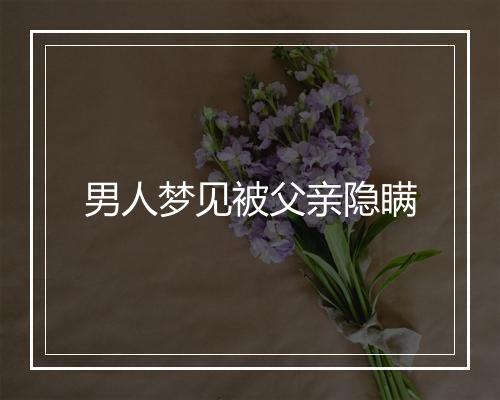 男人梦见被父亲隐瞒