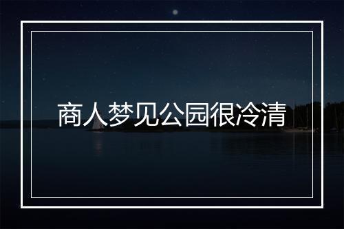 商人梦见公园很冷清