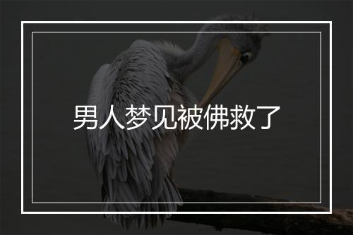 男人梦见被佛救了