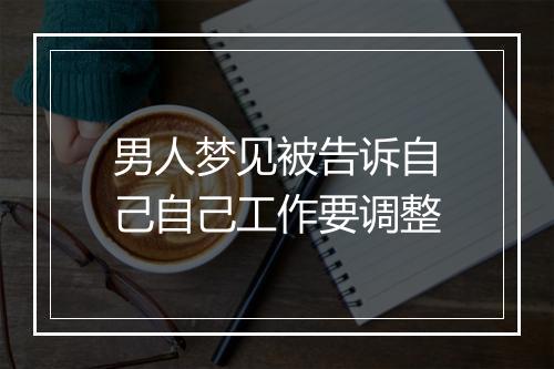 男人梦见被告诉自己自己工作要调整