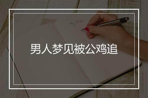 男人梦见被公鸡追