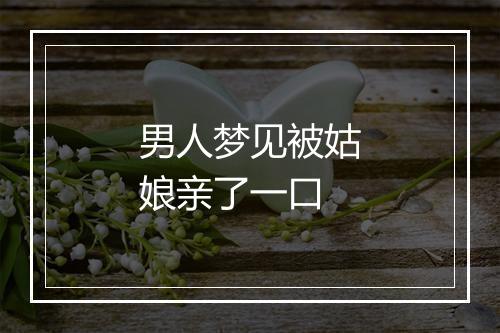 男人梦见被姑娘亲了一口