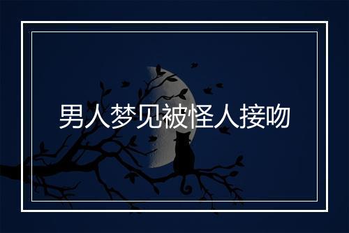 男人梦见被怪人接吻