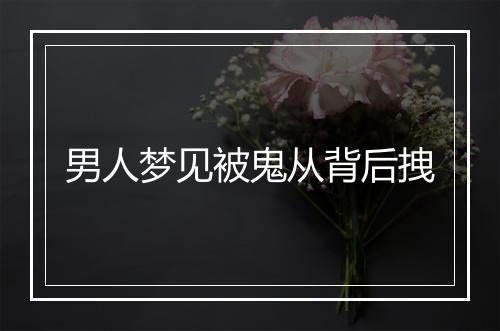 男人梦见被鬼从背后拽