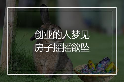 创业的人梦见房子摇摇欲坠