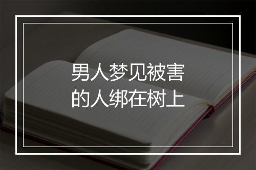 男人梦见被害的人绑在树上