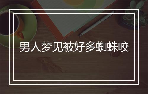 男人梦见被好多蜘蛛咬