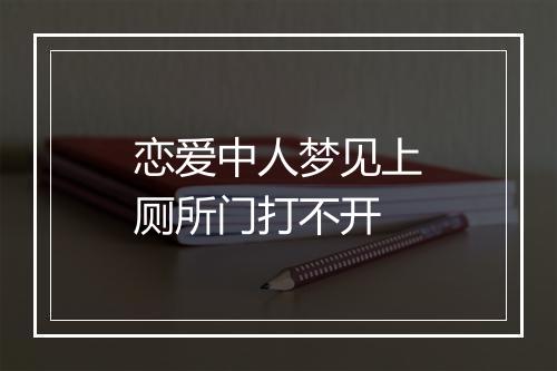 恋爱中人梦见上厕所门打不开