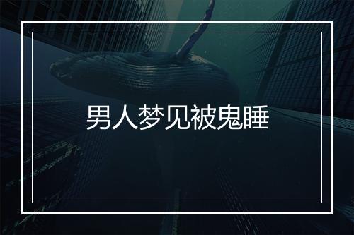 男人梦见被鬼睡