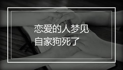 恋爱的人梦见自家狗死了