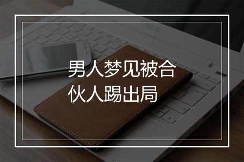 男人梦见被合伙人踢出局