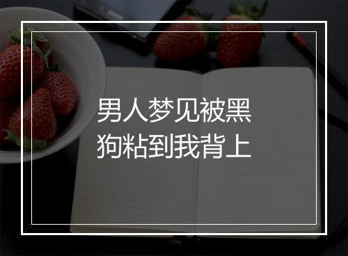 男人梦见被黑狗粘到我背上