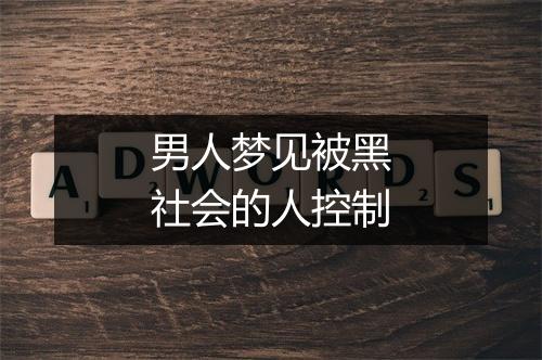 男人梦见被黑社会的人控制