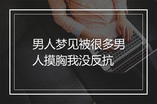 男人梦见被很多男人摸胸我没反抗