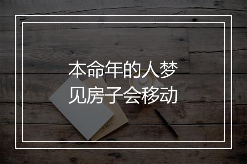 本命年的人梦见房子会移动