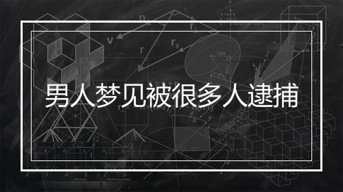 男人梦见被很多人逮捕