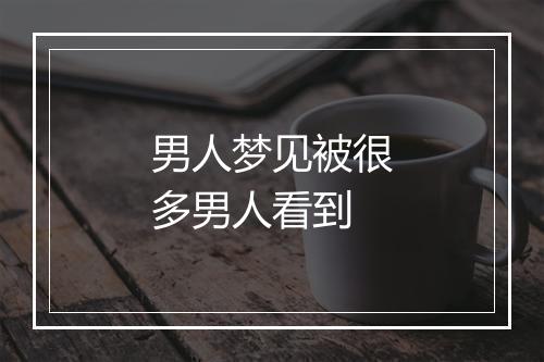 男人梦见被很多男人看到