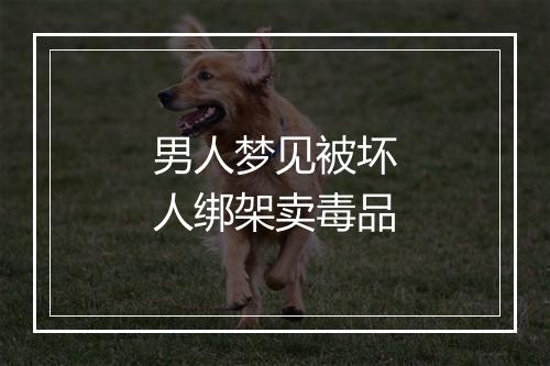 男人梦见被坏人绑架卖毒品