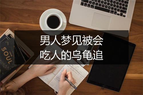 男人梦见被会吃人的乌龟追