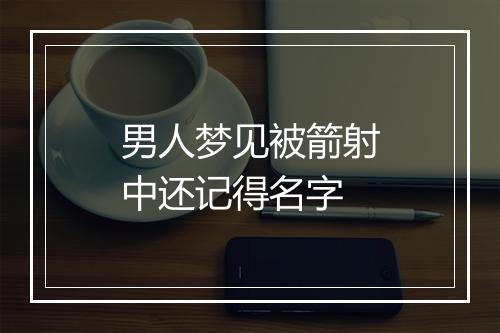 男人梦见被箭射中还记得名字