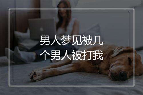 男人梦见被几个男人被打我