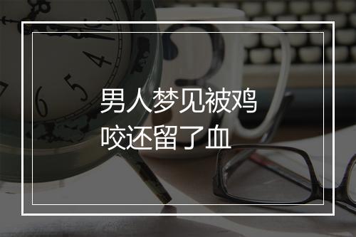 男人梦见被鸡咬还留了血