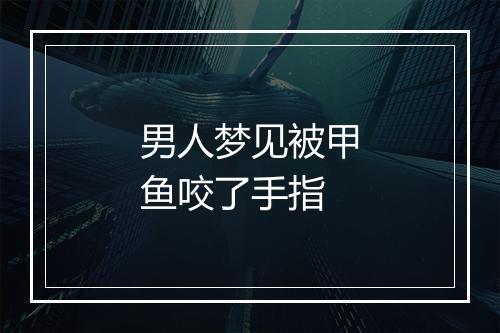 男人梦见被甲鱼咬了手指