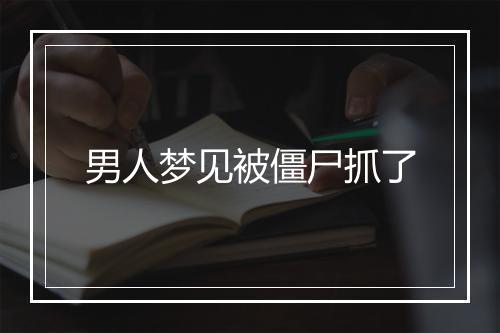 男人梦见被僵尸抓了