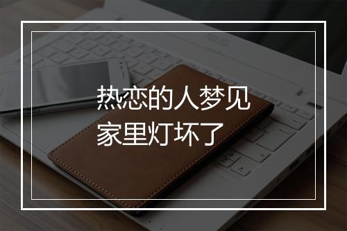 热恋的人梦见家里灯坏了