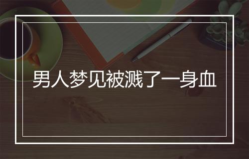 男人梦见被溅了一身血