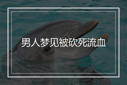 男人梦见被砍死流血