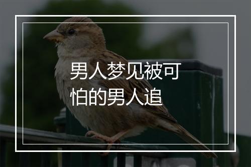 男人梦见被可怕的男人追