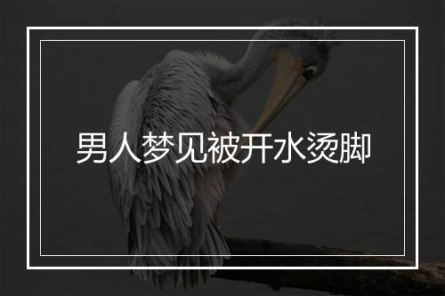 男人梦见被开水烫脚