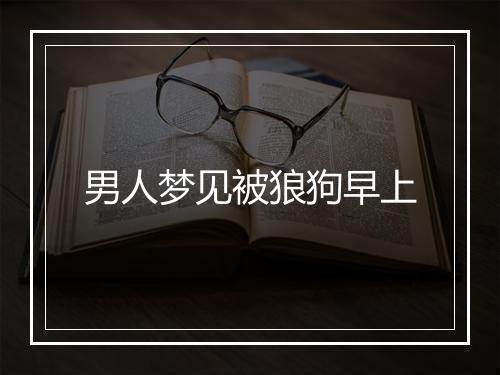 男人梦见被狼狗早上