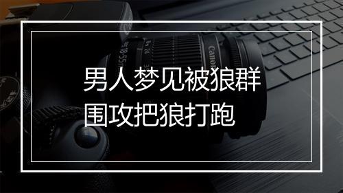 男人梦见被狼群围攻把狼打跑