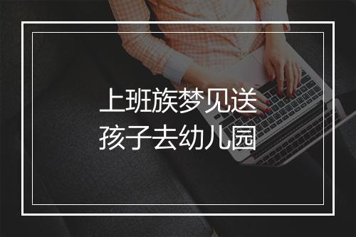 上班族梦见送孩子去幼儿园