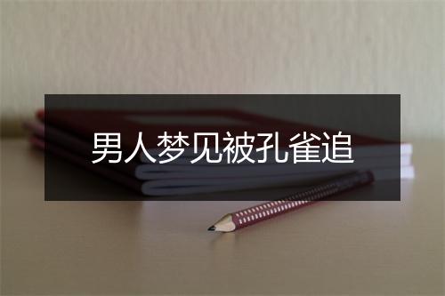 男人梦见被孔雀追