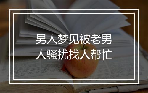 男人梦见被老男人骚扰找人帮忙