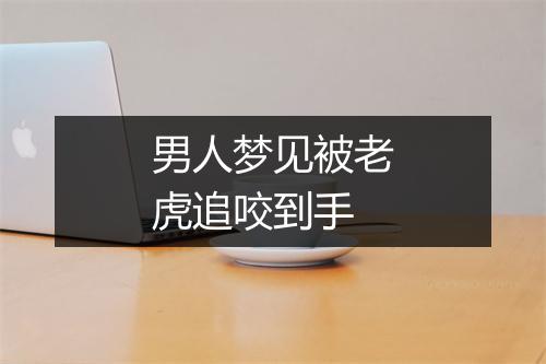 男人梦见被老虎追咬到手