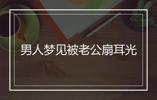 男人梦见被老公扇耳光