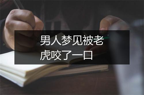 男人梦见被老虎咬了一口