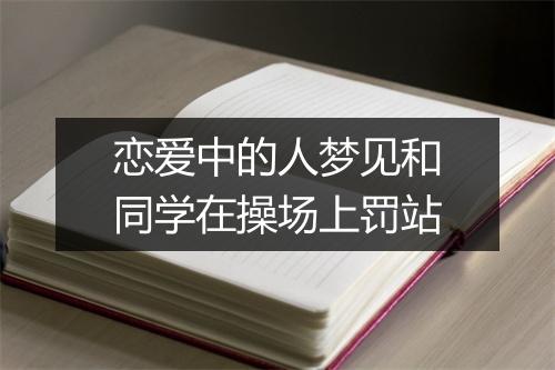 恋爱中的人梦见和同学在操场上罚站