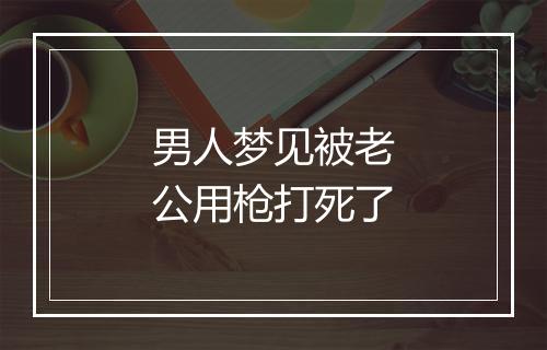 男人梦见被老公用枪打死了