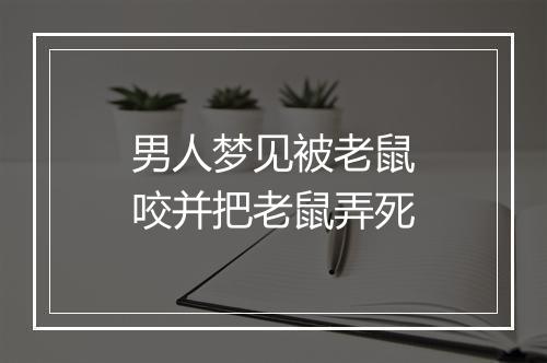 男人梦见被老鼠咬并把老鼠弄死