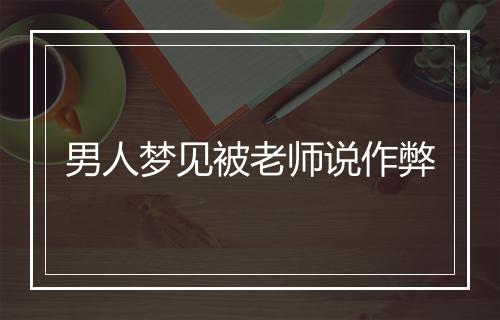 男人梦见被老师说作弊