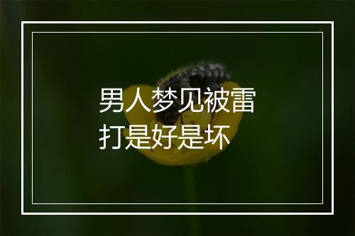 男人梦见被雷打是好是坏