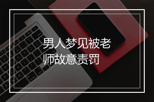 男人梦见被老师故意责罚